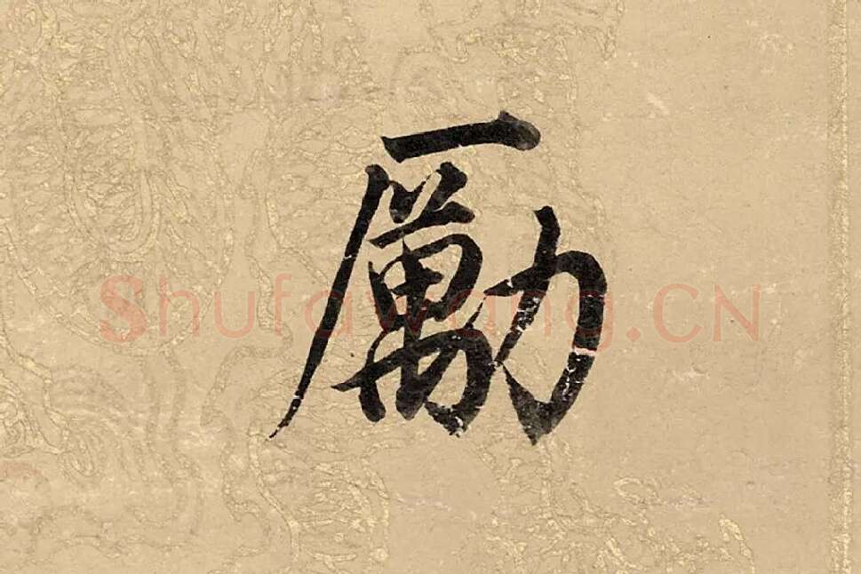 董其昌楷书《勤政励学箴》高清大图单字局部 (3)