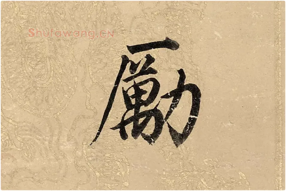 董其昌楷书《勤政励学箴》高清大图单字局部 (3)