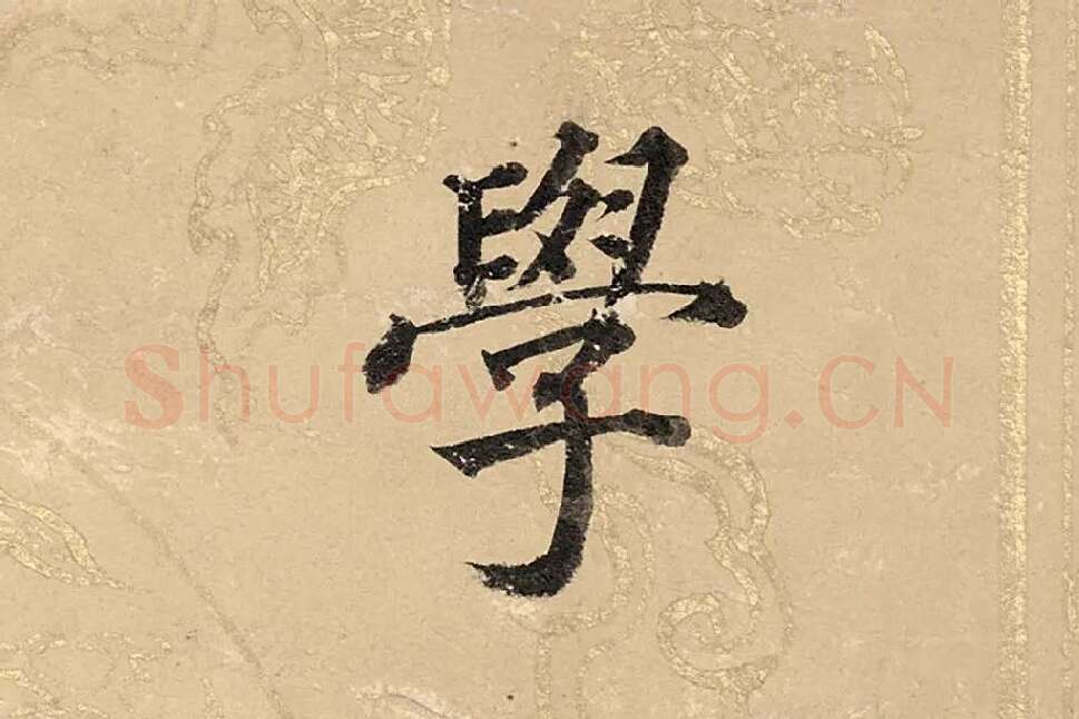 董其昌楷书《勤政励学箴》高清大图单字局部 (4)