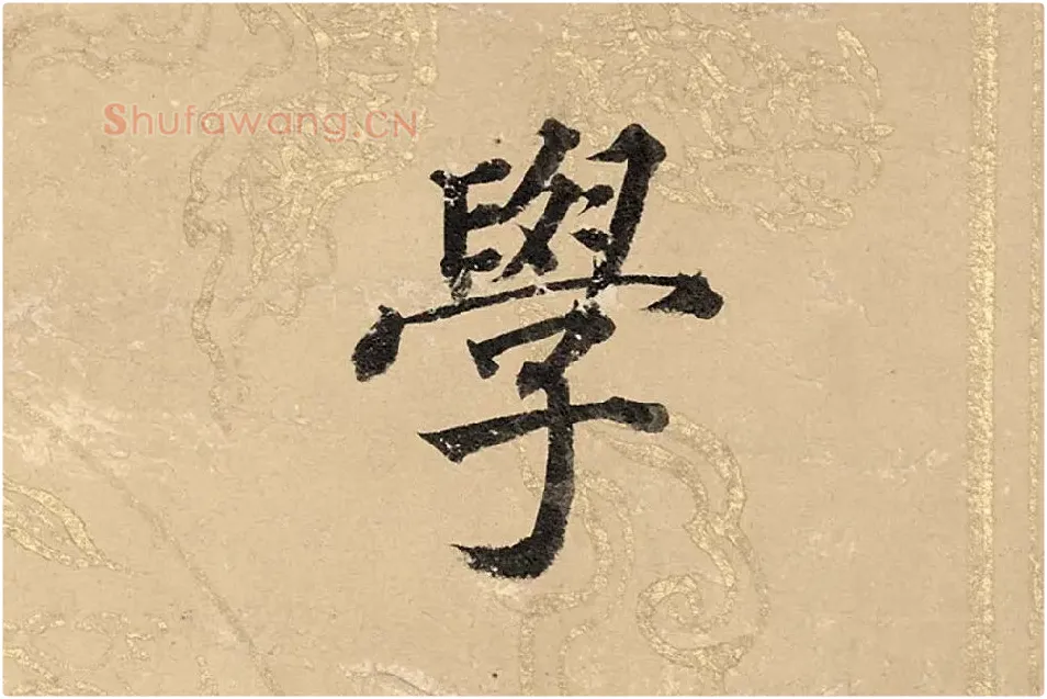 董其昌楷书《勤政励学箴》高清大图单字局部 (4)