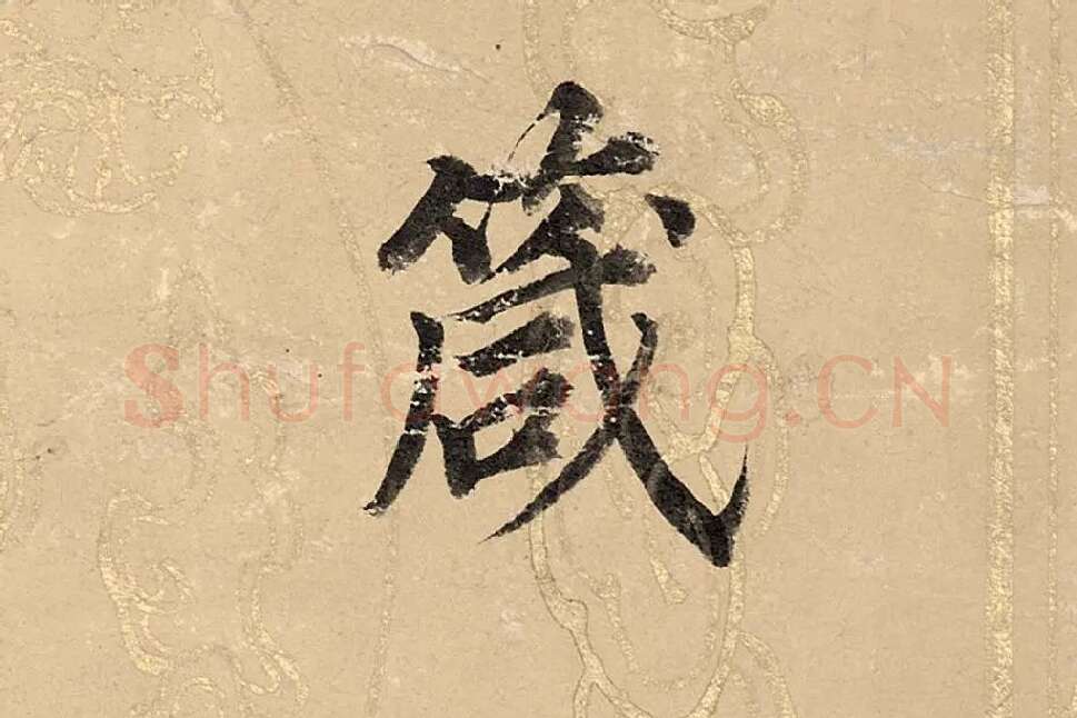 董其昌楷书《勤政励学箴》高清大图单字局部 (5)