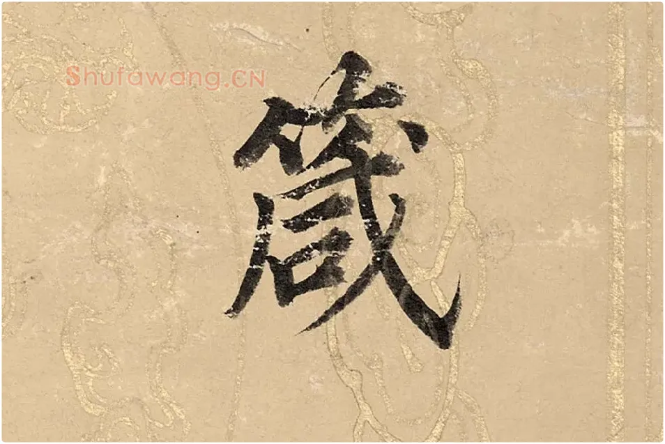 董其昌楷书《勤政励学箴》高清大图单字局部 (5)