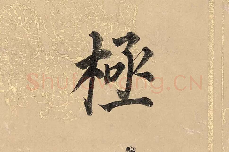 董其昌楷书《勤政励学箴》高清大图单字局部 (7)