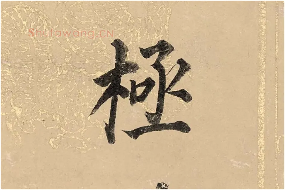 董其昌楷书《勤政励学箴》高清大图单字局部 (7)