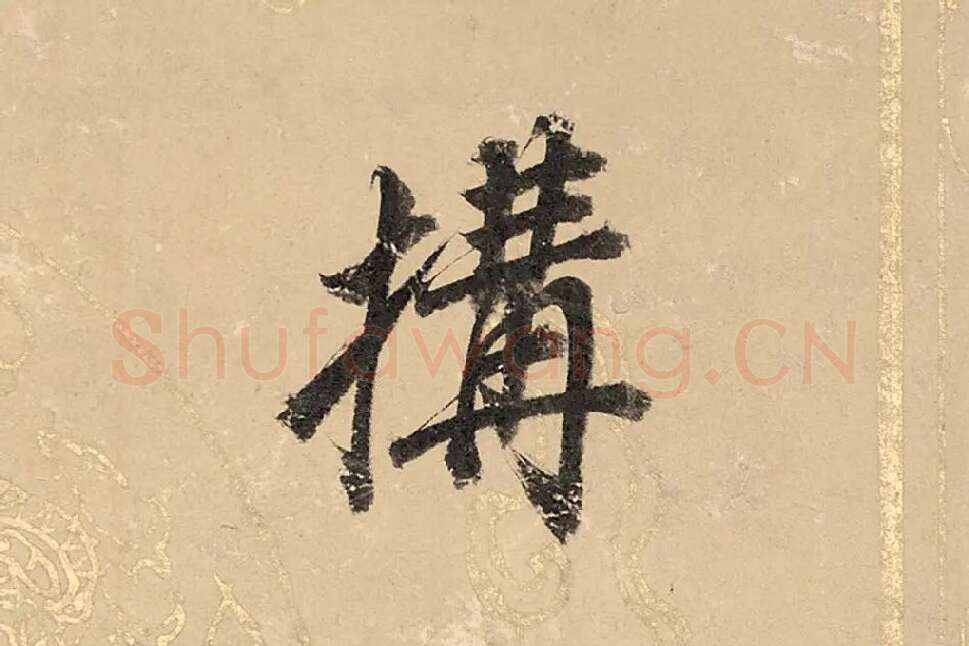 董其昌楷书《勤政励学箴》高清大图单字局部 (8)
