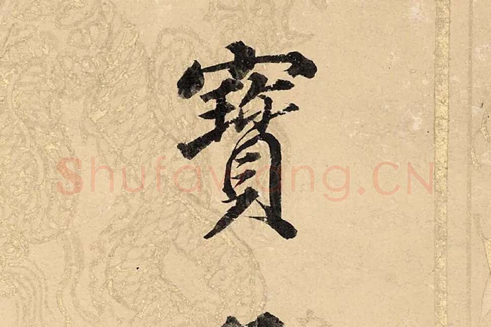 董其昌楷书《勤政励学箴》高清大图单字局部 (11)