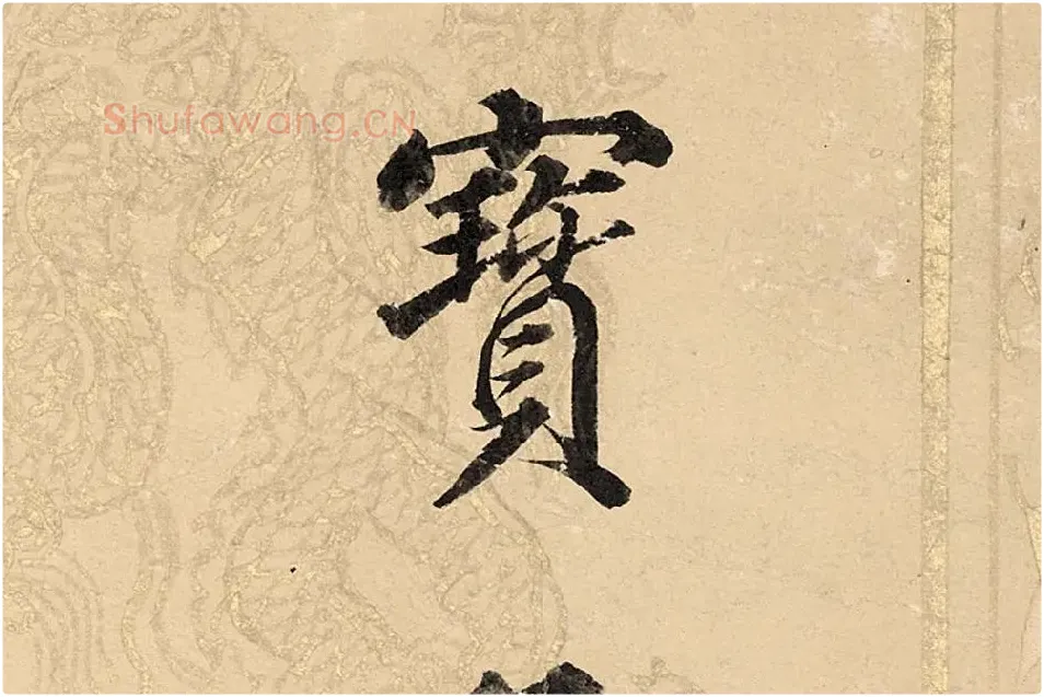 董其昌楷书《勤政励学箴》高清大图单字局部 (11)