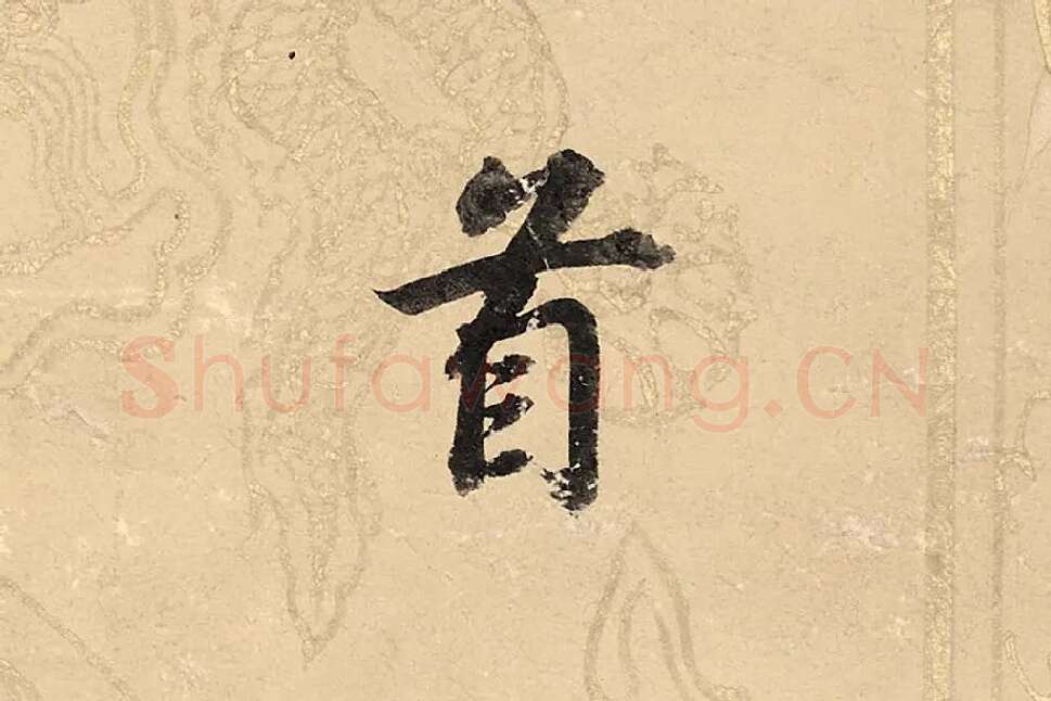 董其昌楷书《勤政励学箴》高清大图单字局部 (12)