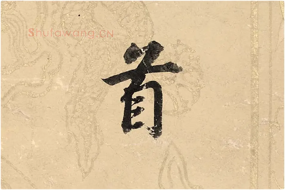 董其昌楷书《勤政励学箴》高清大图单字局部 (12)