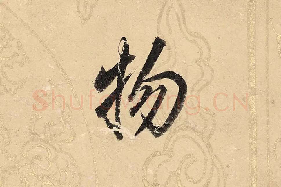 董其昌楷书《勤政励学箴》高清大图单字局部 (13)