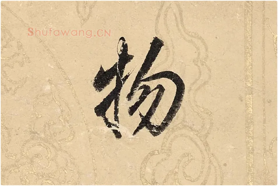 董其昌楷书《勤政励学箴》高清大图单字局部 (13)