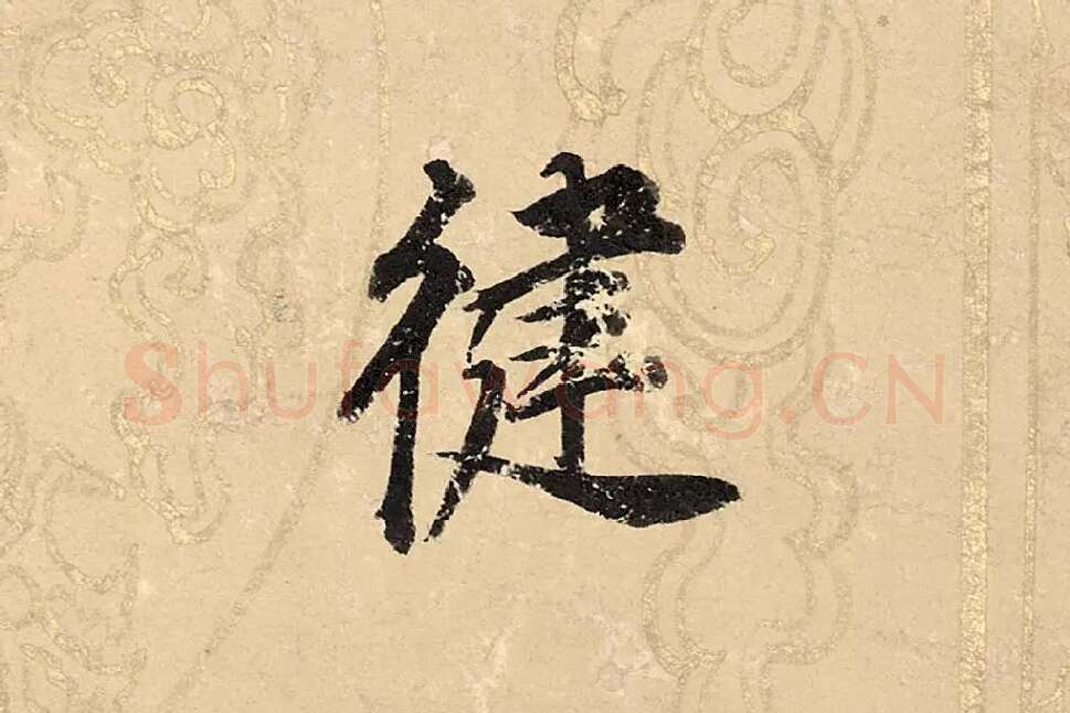 董其昌楷书《勤政励学箴》高清大图单字局部 (14)