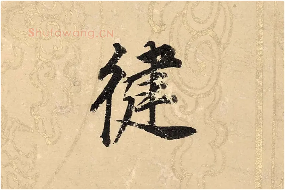 董其昌楷书《勤政励学箴》高清大图单字局部 (14)