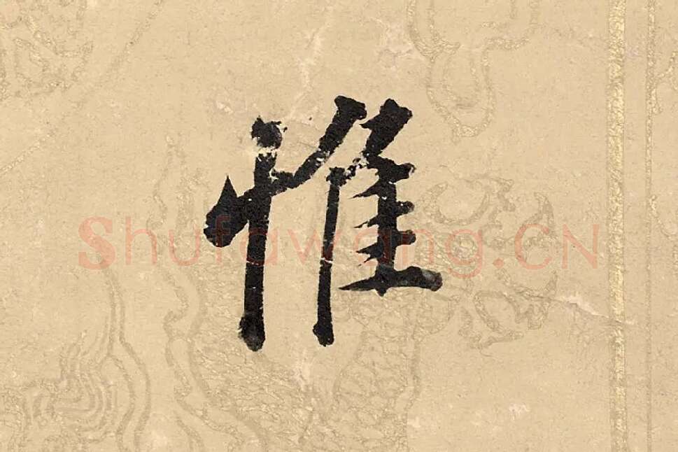董其昌楷书《勤政励学箴》高清大图单字局部 (15)