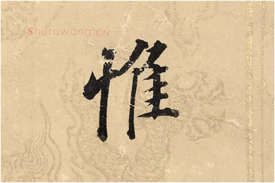 董其昌楷书《勤政励学箴》高清大图单字局部 (15)