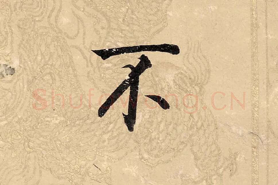 董其昌楷书《勤政励学箴》高清大图单字局部 (16)