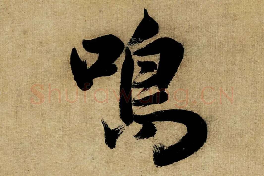 董其昌楷书《书五言古诗》高清大图单字局部 (5)