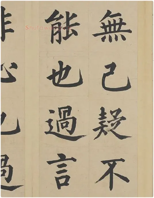 姜立纲楷书《东铭册》_09
