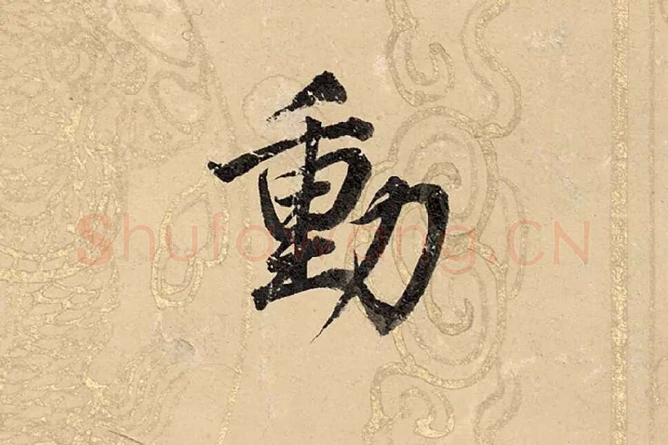 董其昌楷书《勤政励学箴》高清大图单字局部 (18)