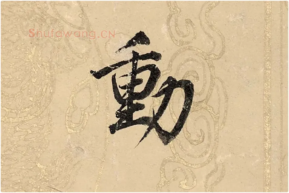 董其昌楷书《勤政励学箴》高清大图单字局部 (18)