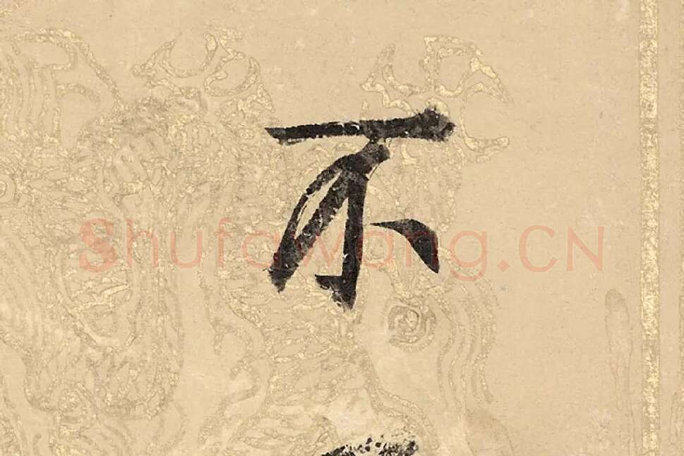 董其昌楷书《勤政励学箴》高清大图单字局部 (19)
