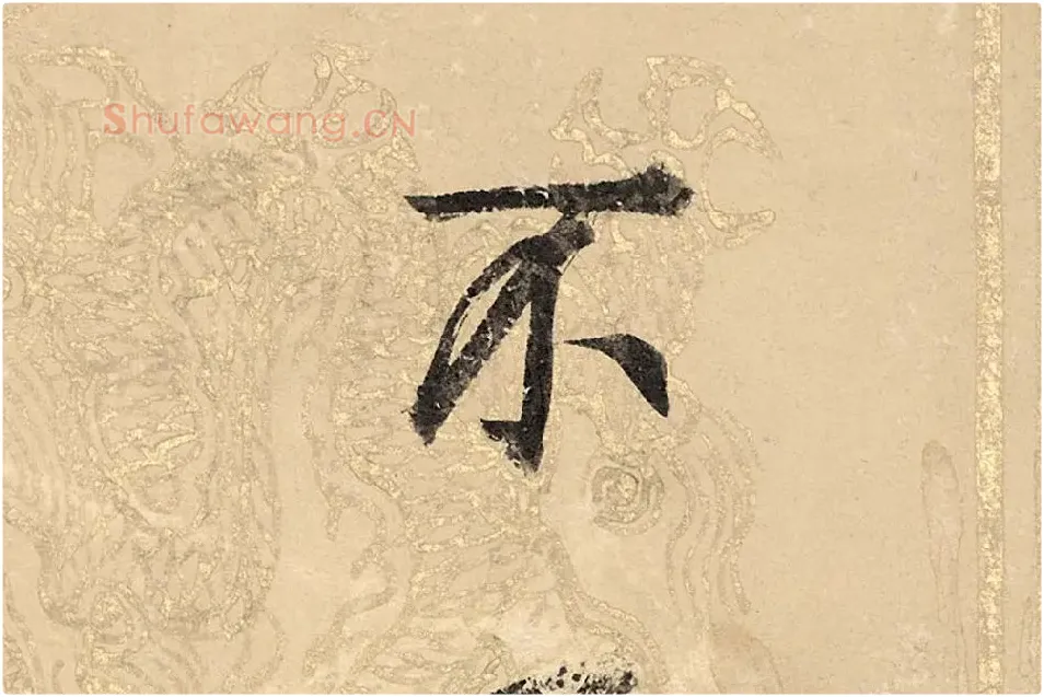 董其昌楷书《勤政励学箴》高清大图单字局部 (19)