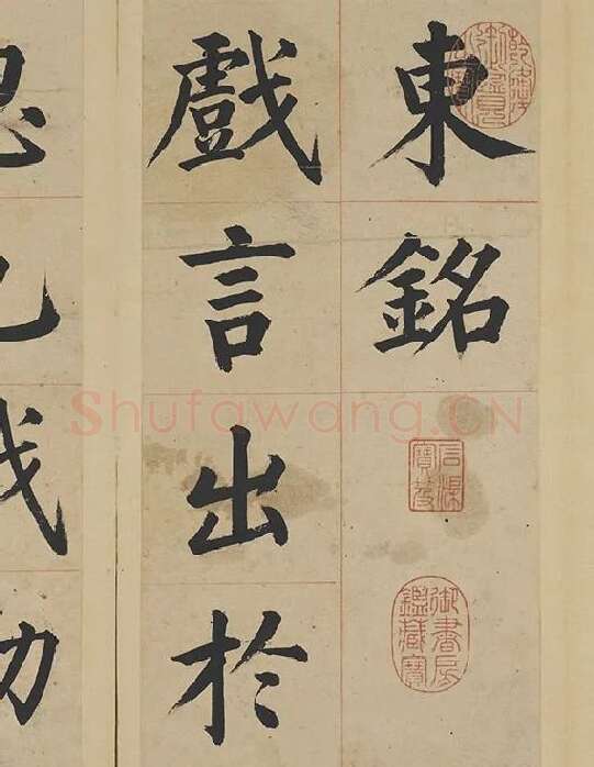 姜立纲楷书《东铭册》_12