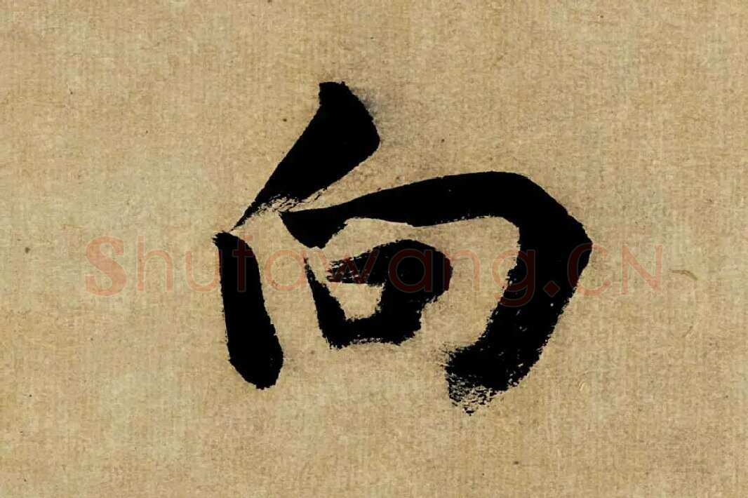 董其昌楷书《书五言古诗》高清大图单字局部 (8)