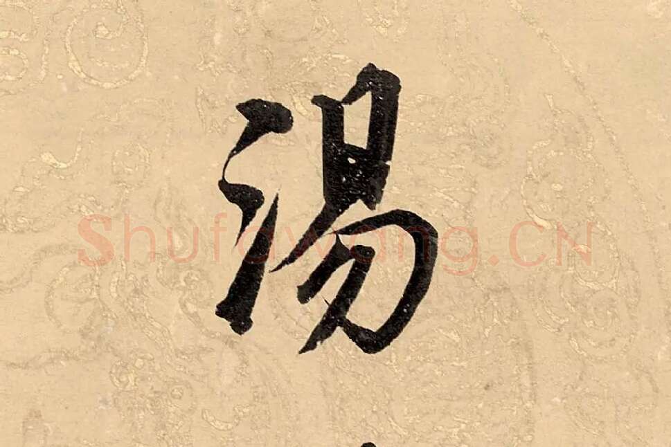 董其昌楷书《勤政励学箴》高清大图单字局部 (20)