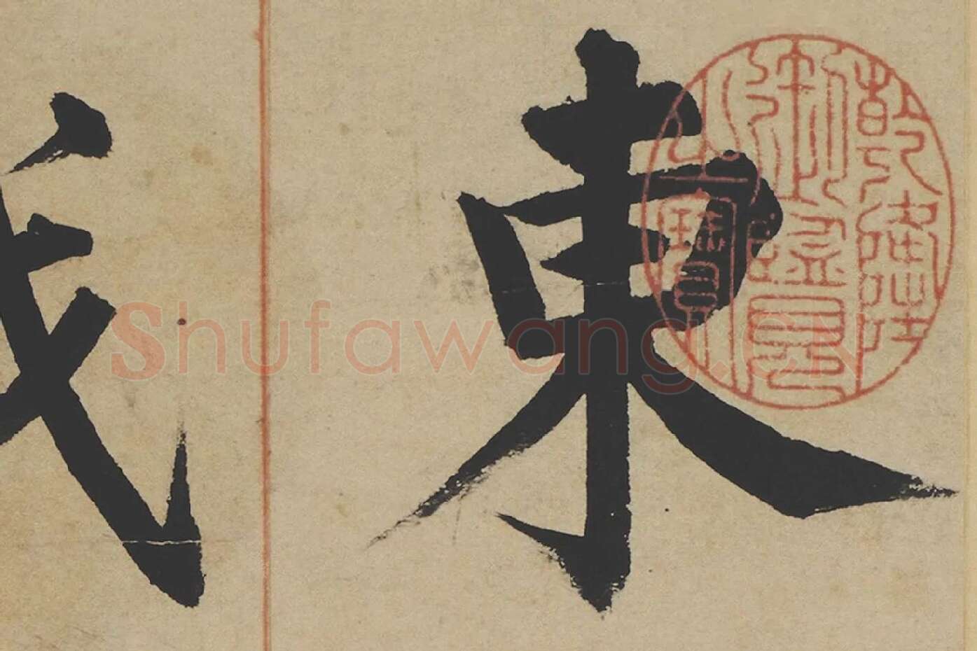 姜立纲楷书《东铭册》高清大图局部 (1)