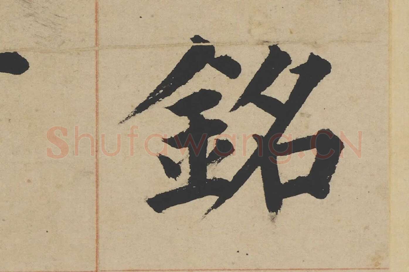 姜立纲楷书《东铭册》高清大图局部 (2)