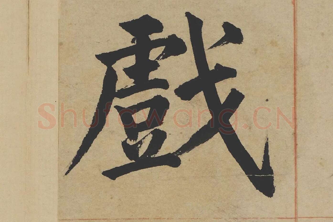 姜立纲楷书《东铭册》高清大图局部 (3)
