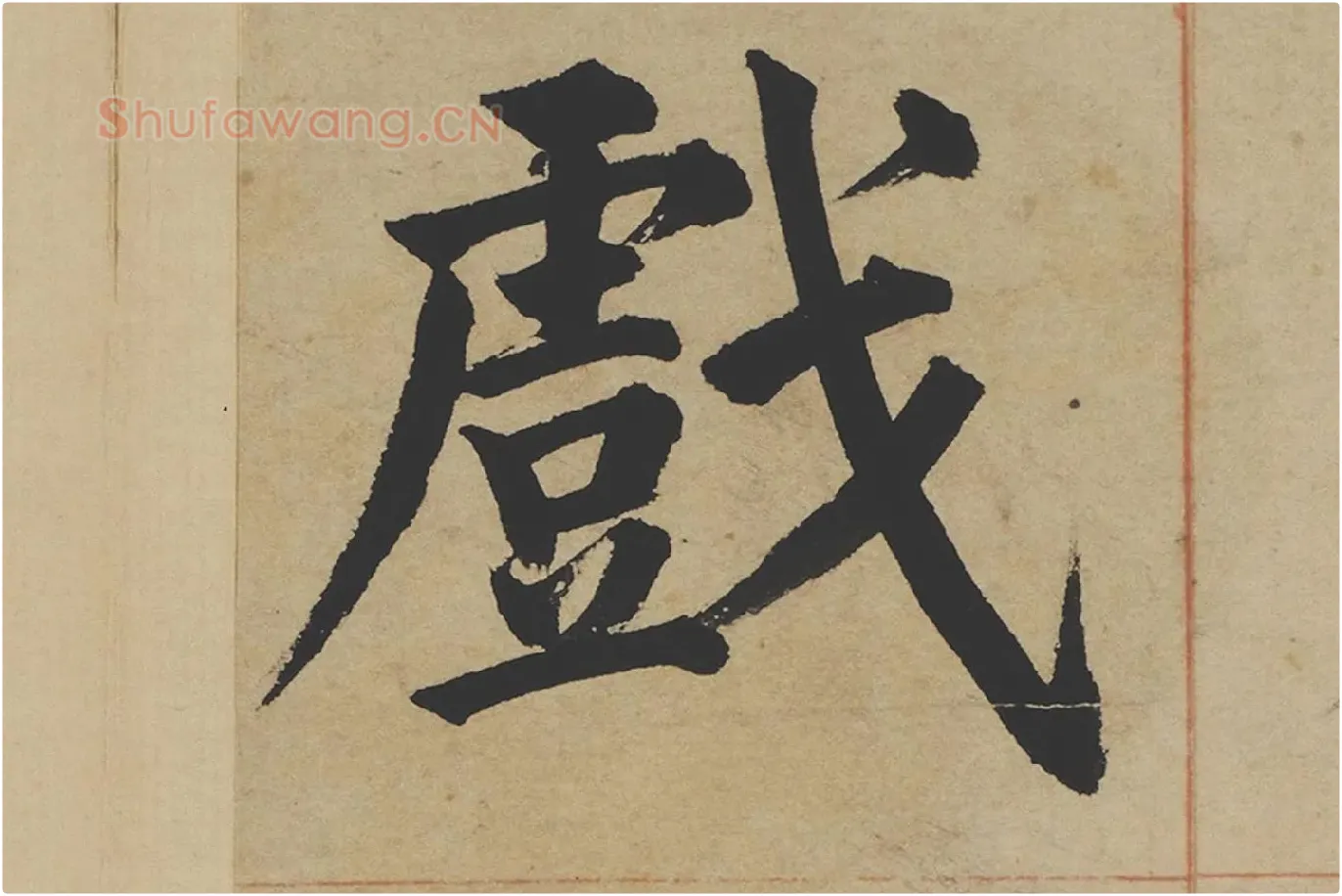 姜立纲楷书《东铭册》高清大图局部 (3)