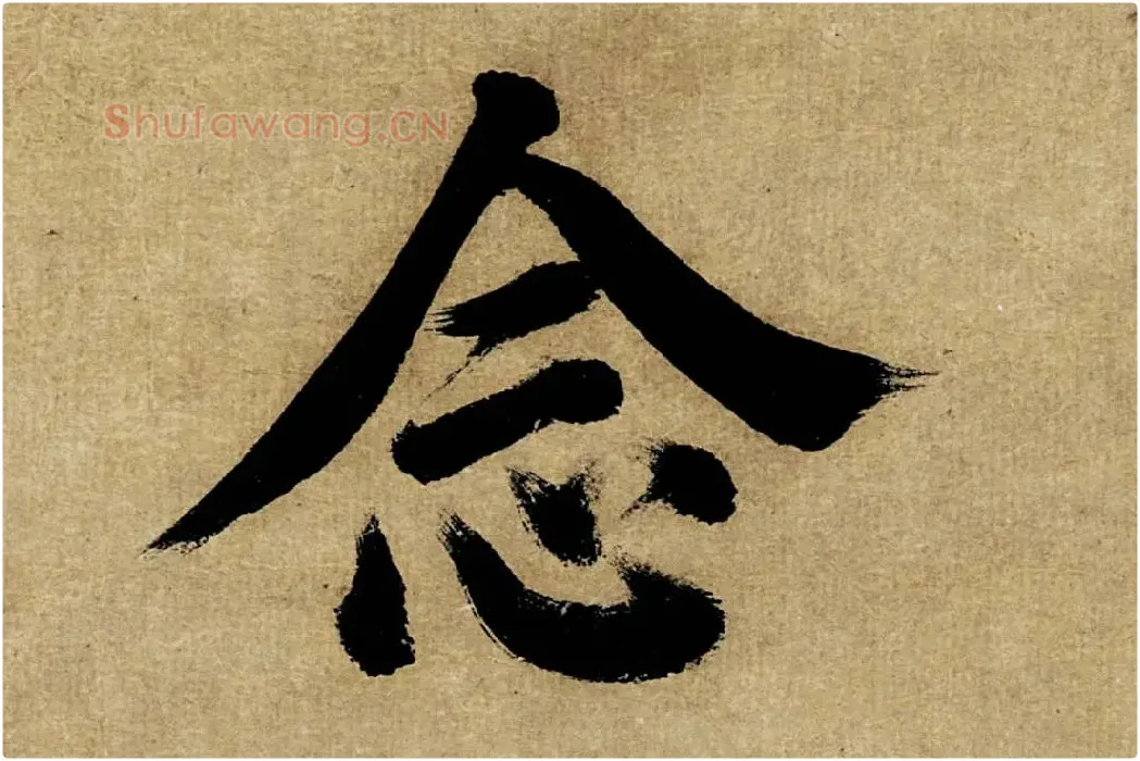 董其昌楷书《书五言古诗》高清大图单字局部 (12)
