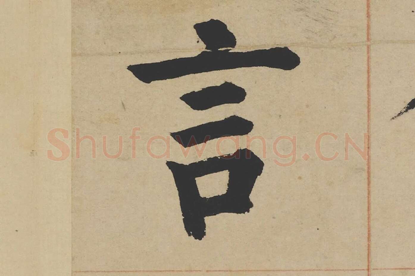 姜立纲楷书《东铭册》高清大图局部 (4)