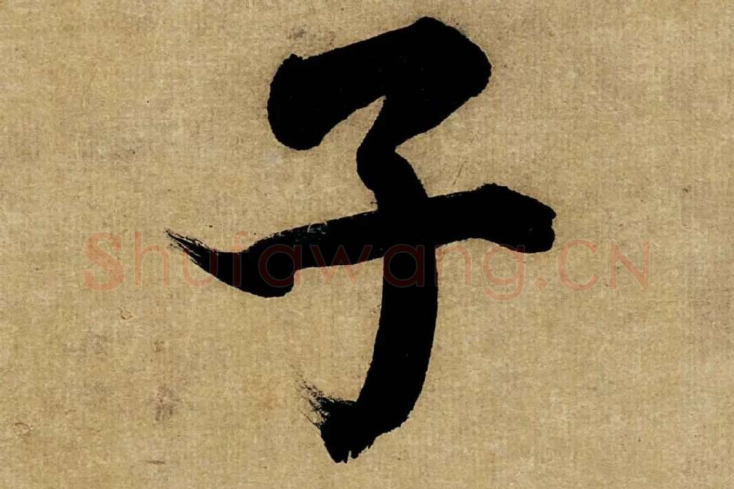 董其昌楷书《书五言古诗》高清大图单字局部 (14)