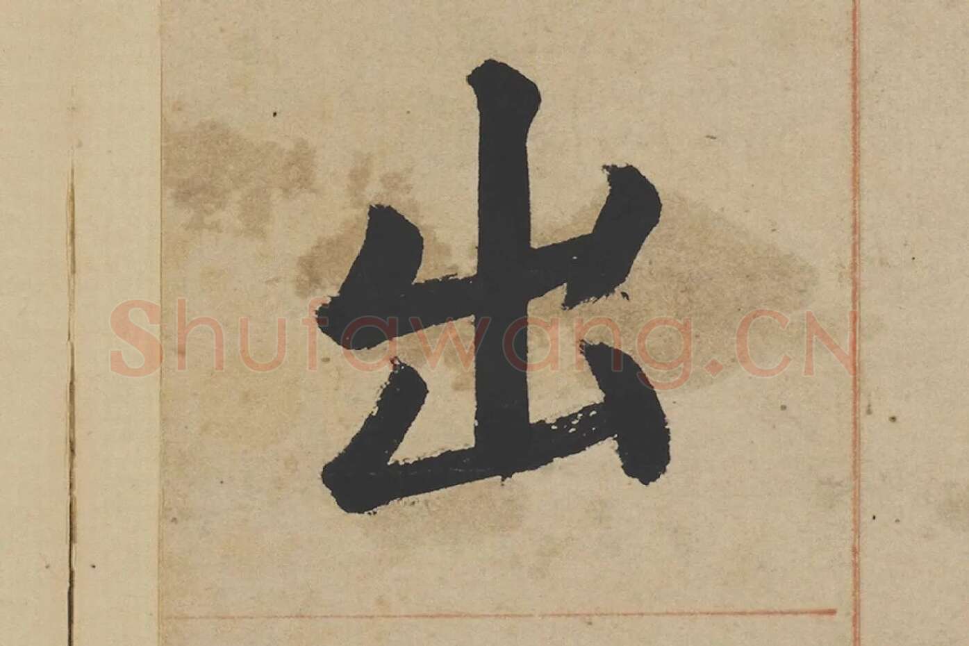 姜立纲楷书《东铭册》高清大图局部 (5)