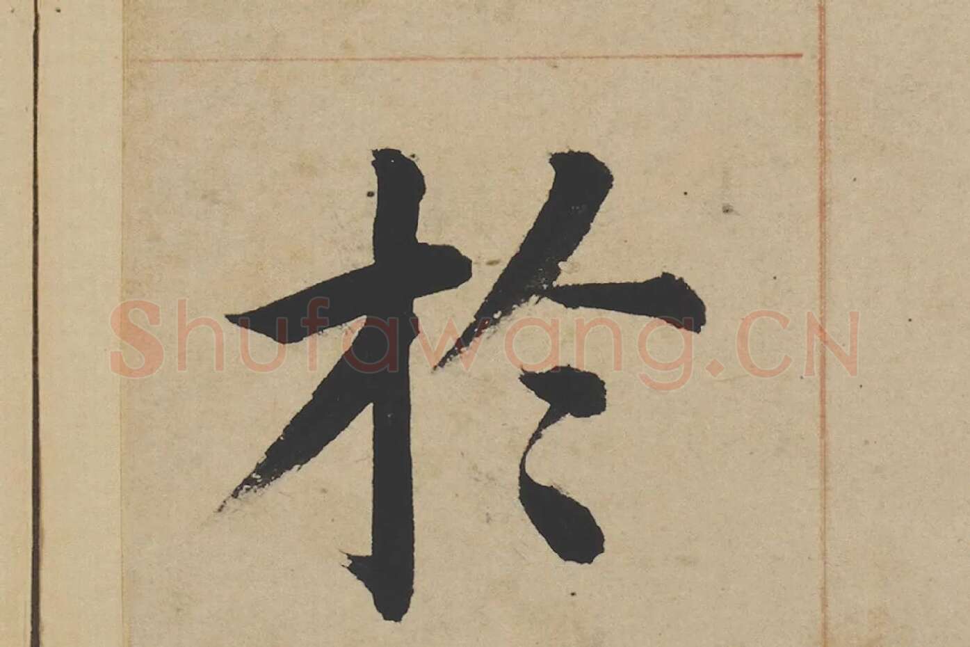姜立纲楷书《东铭册》高清大图局部 (6)