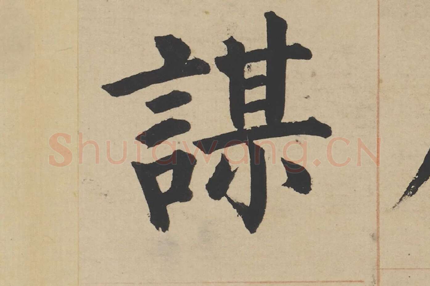 姜立纲楷书《东铭册》高清大图局部 (7)