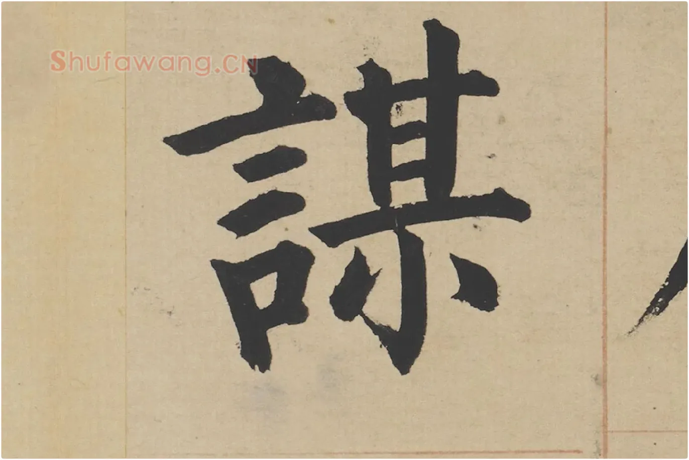 姜立纲楷书《东铭册》高清大图局部 (7)