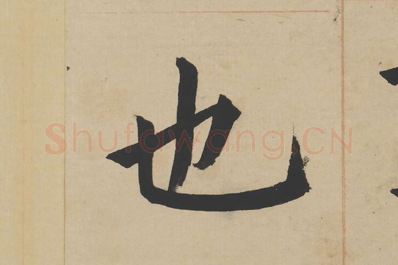 姜立纲楷书《东铭册》高清大图局部 (8)