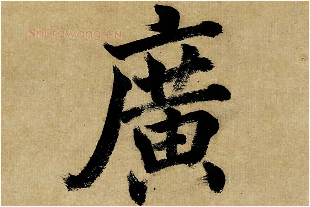 董其昌楷书《书五言古诗》高清大图单字局部 (18)