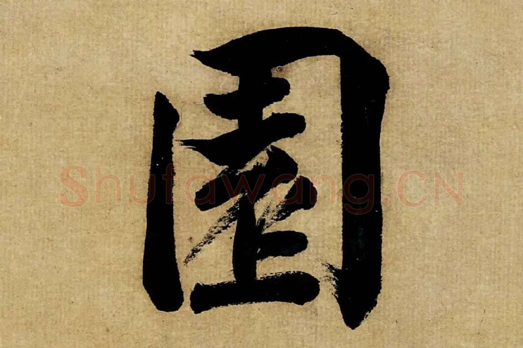 董其昌楷书《书五言古诗》高清大图单字局部 (19)