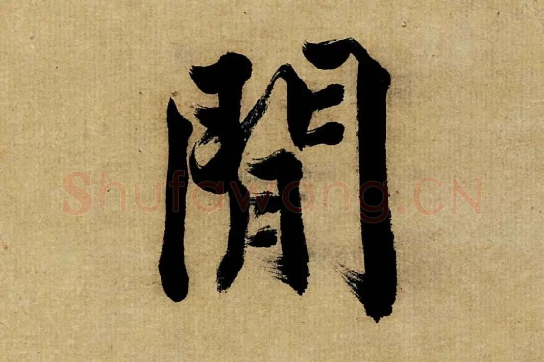 董其昌楷书《书五言古诗》高清大图单字局部 (21)