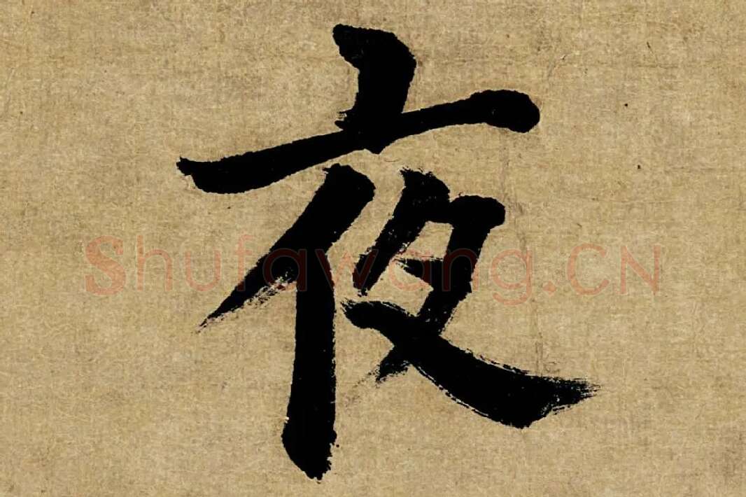 董其昌楷书《书五言古诗》高清大图单字局部 (22)
