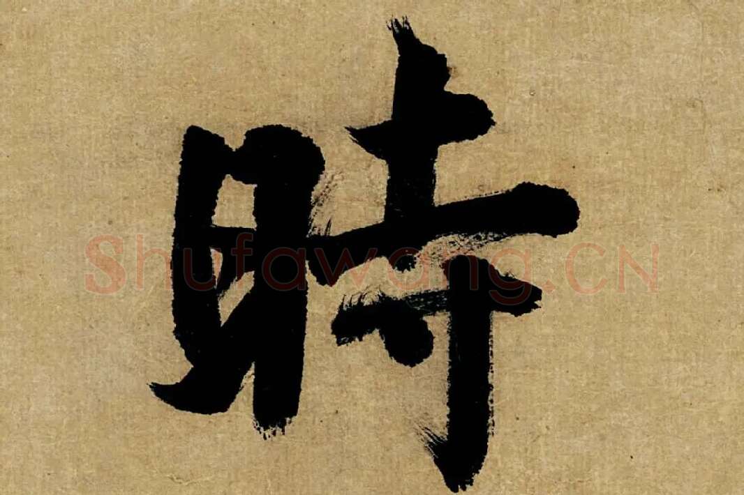 董其昌楷书《书五言古诗》高清大图单字局部 (28)