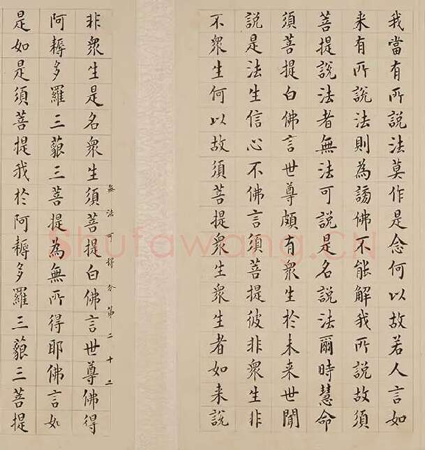 翁方纲小楷《金刚经册》_08