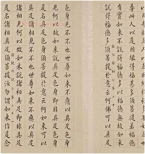 翁方纲小楷《金刚经册》_09