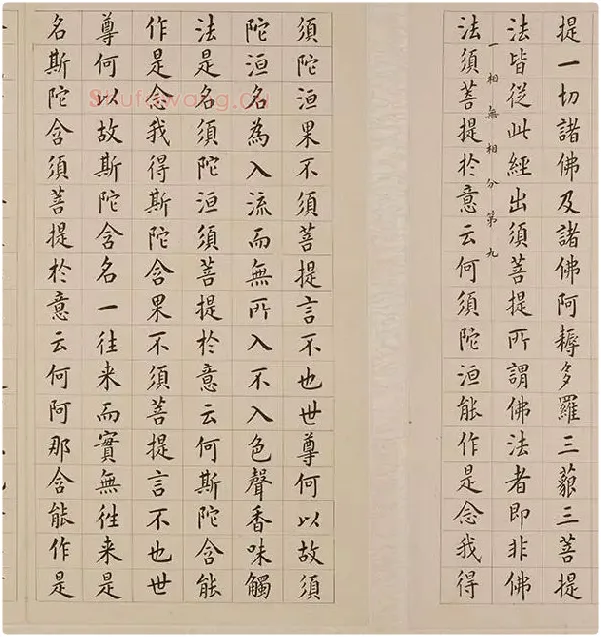 翁方纲小楷《金刚经册》_26