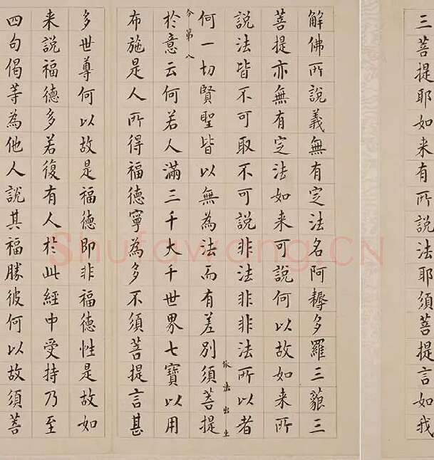 翁方纲小楷《金刚经册》_27